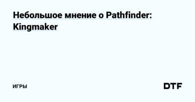 Небольшое мнение о Pathfinder: Kingmaker — Игры на DTF - dtf.ru