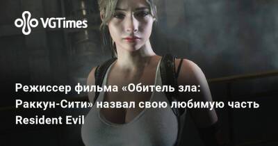 Йоханнес Робертс (Johannes Roberts) - Режиссер фильма «Обитель зла: Раккун-Сити» назвал свою любимую часть Resident Evil - vgtimes.ru