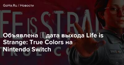 Объявлена ​​дата выхода Life is Strange: True Colors на Nintendo Switch - goha.ru