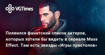 Дейв Батиста - Появился фанатский список актеров, которых хотели бы видеть в сериале Mass Effect. Там есть звезды «Игры престолов» - vgtimes.ru