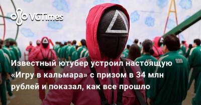 Известный ютубер устроил настоящую «Игру в кальмара» с призом в 34 млн рублей и показал, как все прошло - vgtimes.ru - Кндр
