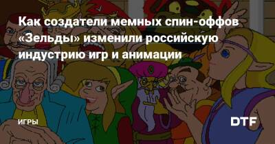 Как создатели мемных спин-оффов «Зельды» изменили российскую индустрию игр и анимации — Игры на DTF - dtf.ru - Санкт-Петербург