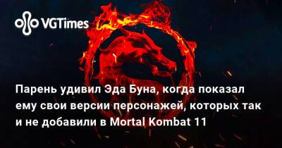 Эд Бун (Boon) - Эда Буна - Флавио Луччизано (Flavio Luccisano) - Парень удивил Эда Буна, когда показал ему свои версии персонажей, которых так и не добавили в Mortal Kombat 11 - vgtimes.ru
