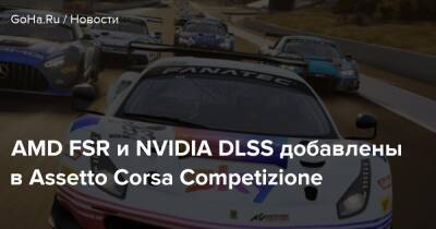 AMD FSR и NVIDIA DLSS добавлены в Assetto Corsa Competizione - goha.ru