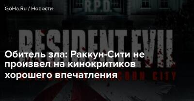 Обитель зла: Раккун-Сити не произвел на кинокритиков хорошего впечатления - goha.ru
