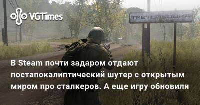 В Steam почти задаром отдают постапокалиптический шутер с открытым миром про сталкеров. А еще игру обновили - vgtimes.ru