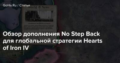 Europa Universalis - Обзор дополнения No Step Back для глобальной стратегии Hearts of Iron IV - goha.ru