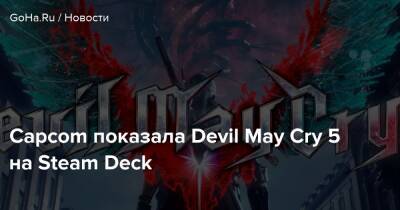 Capcom показала Devil May Cry 5 на Steam Deck - goha.ru