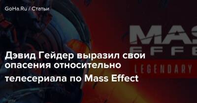 Дэвид Гейдер - David Gaider - Дэвид Гейдер выразил свои опасения относительно телесериала по Mass Effect - goha.ru