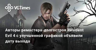 Авторы ремастера-долгостроя Resident Evil 4 с улучшенной графикой объявили дату выхода - vgtimes.ru