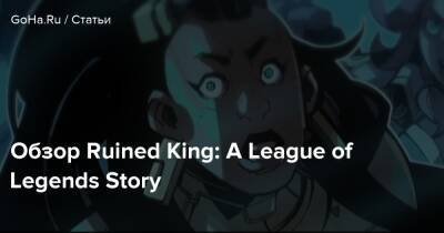 A.League - Обзор Ruined King: A League of Legends Story - goha.ru