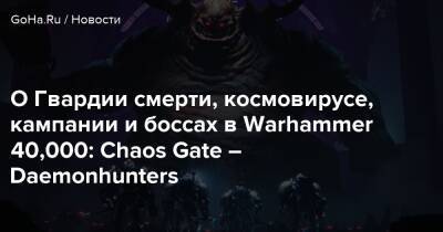 О Гвардии смерти, космовирусе, кампании и боссах в Warhammer 40,000: Chaos Gate – Daemonhunters - goha.ru