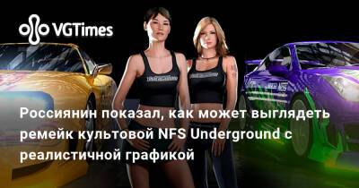 Россиянин показал, как может выглядеть ремейк культовой NFS Underground с реалистичной графикой - vgtimes.ru - Россия