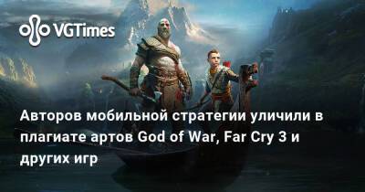 Авторов мобильной стратегии уличили в плагиате артов God of War, Far Cry 3 и других игр - vgtimes.ru