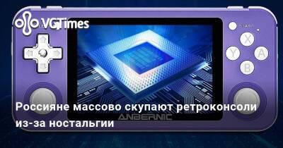 Россияне массово скупают ретроконсоли из-за ностальгии - vgtimes.ru - Россия