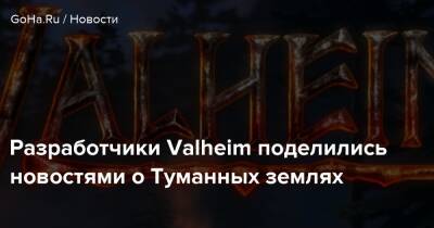 Разработчики Valheim поделились новостями о Туманных землях - goha.ru - Россия