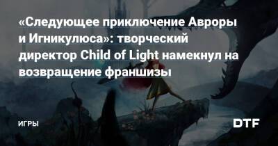 Патрик Плурд - «Следующее приключение Авроры и Игникулюса»: творческий директор Child of Light намекнул на возвращение франшизы — Игры на DTF - dtf.ru