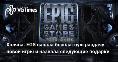 Халява: EGS начал бесплатную раздачу новой игры и назвал следующие подарки - vgtimes.ru