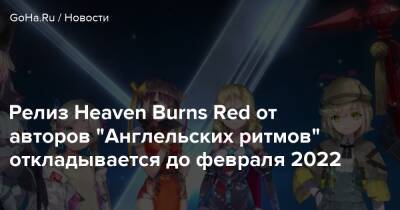 Релиз Heaven Burns Red от авторов "Англельских ритмов" откладывается до февраля 2022 - goha.ru
