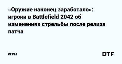 «Оружие наконец заработало»: игроки в Battlefield 2042 об изменениях стрельбы после релиза патча — Игры на DTF - dtf.ru