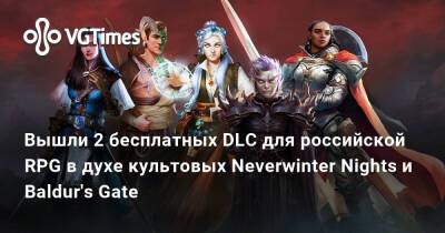 Вышли 2 бесплатных DLC для российской RPG в духе культовых Neverwinter Nights и Baldur's Gate - vgtimes.ru