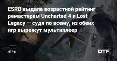 ESRB выдала возрастной рейтинг ремастерам Uncharted 4 и Lost Legacy — судя по всему, из обеих игр вырежут мультиплеер — Игры на DTF - dtf.ru