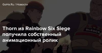 Thorn из Rainbow Six Siege получила собственный анимационный ролик - goha.ru