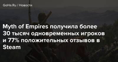 Myth of Empires получила более 30 тысяч одновременных игроков и 77% положительных отзывов в Steam - goha.ru