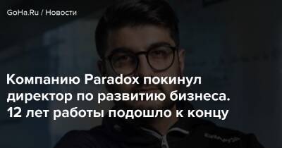 Компанию Paradox покинул директор по развитию бизнеса. 12 лет работы подошло к концу - goha.ru