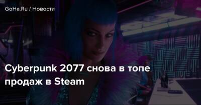 Cyberpunk 2077 снова в топе продаж в Steam - goha.ru