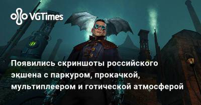 Появились скриншоты российского экшена с паркуром, прокачкой, мультиплеером и готической атмосферой - vgtimes.ru