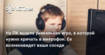На ПК вышла уникальная игра, в которой нужно кричать в микрофон. Ее возненавидят ваши соседи - vgtimes.ru