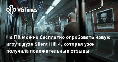 На ПК можно бесплатно опробовать новую игру в духе Silent Hill 4, которая уже получила положительные отзывы - vgtimes.ru