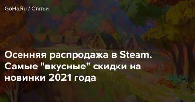 Осенняя распродажа в Steam. Самые "вкусные" скидки на новинки 2021 года - goha.ru