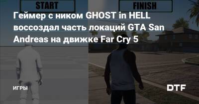Геймер с ником GHOST in HELL воссоздал часть локаций GTA San Andreas на движке Far Cry 5 — Игры на DTF - dtf.ru