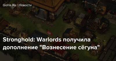 Red Notice - Stronghold: Warlords получила дополнение “Вознесение сёгуна” - goha.ru - Япония - Монгольская Империя