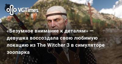 «Безумное внимание к деталям» — девушка воссоздала свою любимую локацию из The Witcher 3 в симуляторе зоопарка - vgtimes.ru