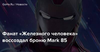 Фанат «Железного человека» воссоздал броню Mark 85 - goha.ru
