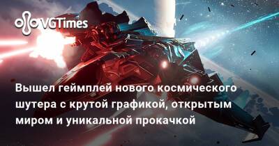 Вышел геймплей нового космического шутера с крутой графикой, открытым миром и уникальной прокачкой - vgtimes.ru