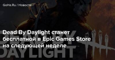 Dead By Daylight станет бесплатной в Epic Games Store на следующей неделе - goha.ru