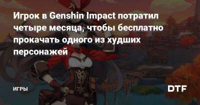Игрок в Genshin Impact потратил четыре месяца, чтобы бесплатно прокачать одного из худших персонажей — Игры на DTF - dtf.ru