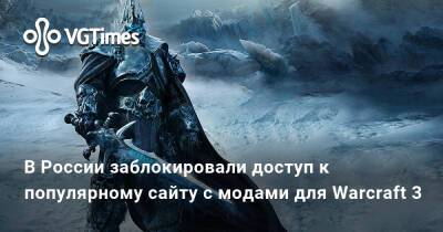 В России заблокировали доступ к популярному сайту с модами для Warcraft 3 - vgtimes.ru - Россия