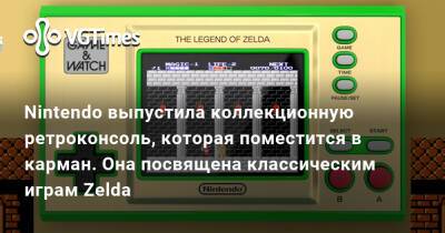 Nintendo выпустила коллекционную ретроконсоль, которая поместится в карман. Она посвящена классическим играм Zelda - vgtimes.ru
