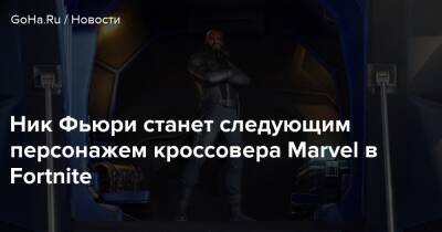 Ник Фьюри станет следующим персонажем кроссовера Marvel в Fortnite - goha.ru