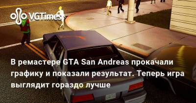 В ремастере GTA San Andreas прокачали графику и показали результат. Теперь игра выглядит гораздо лучше - vgtimes.ru