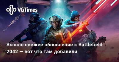 Вышло свежее обновление к Battlefield 2042 — вот что там добавили - vgtimes.ru
