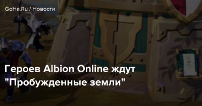 Героев Albion Online ждут “Пробужденные земли” - goha.ru