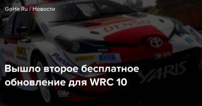 Вышло второе бесплатное обновление для WRC 10 - goha.ru - Греция
