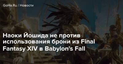 Есукэ Сайто - Наоки Йошида не против использования брони из Final Fantasy XIV в Babylon's Fall - goha.ru - Babylon