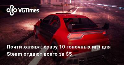 Почти халява: сразу 10 гоночных игр для Steam отдают всего за $5 - vgtimes.ru